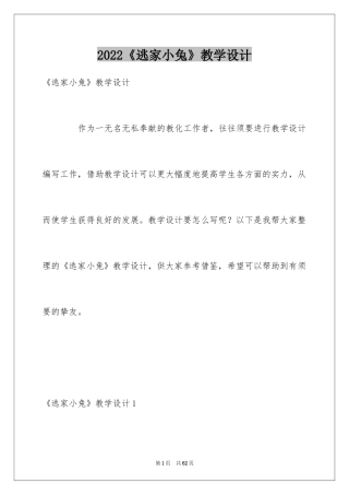 2024《逃家小兔》教学设计