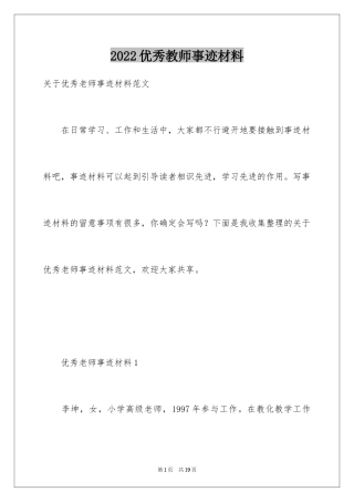 2024优秀教师事迹材料_7