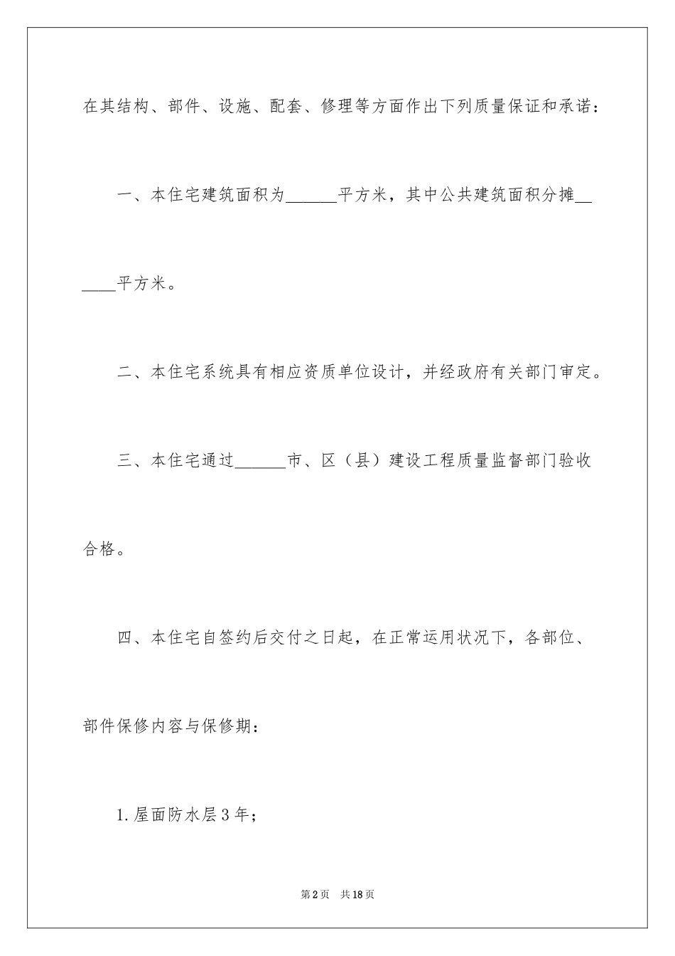 2024住宅质量保证书_71_第2页