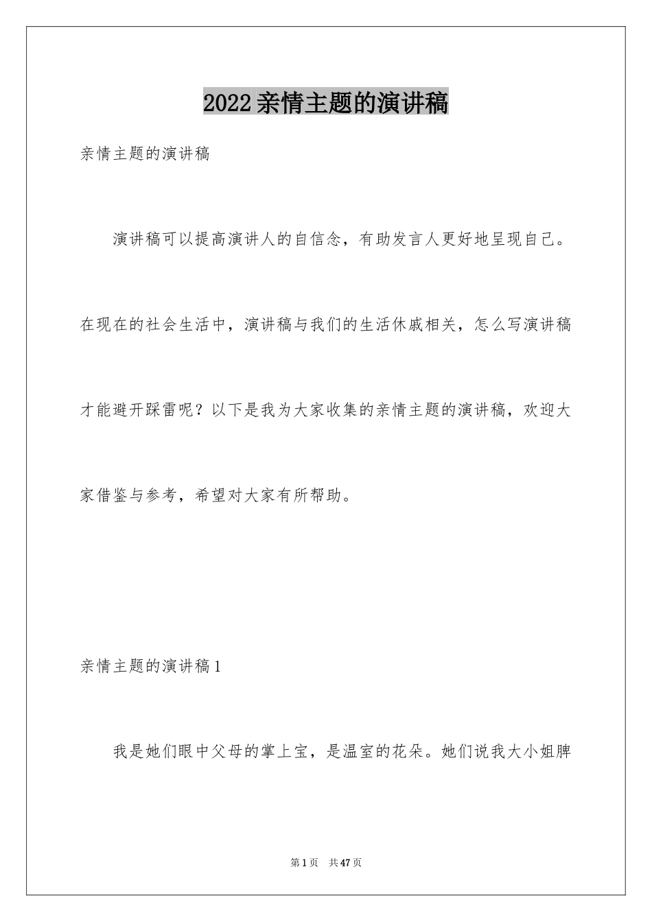 2024亲情主题的演讲稿_1_第1页