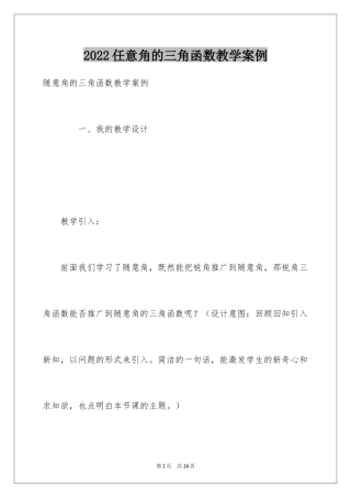 2024任意角的三角函数教学案例