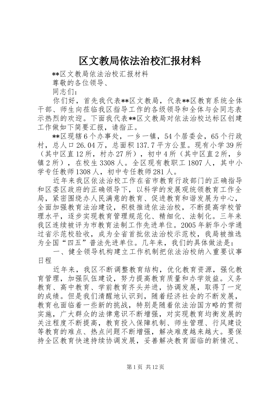 区文教局依法治校汇报材料_第1页