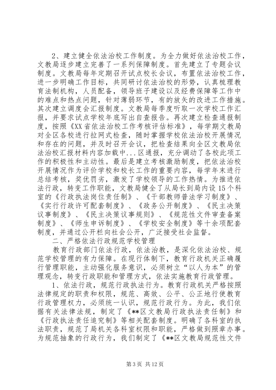 区文教局依法治校汇报材料_第3页