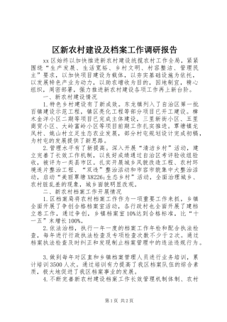 区新农村建设及档案工作调研报告