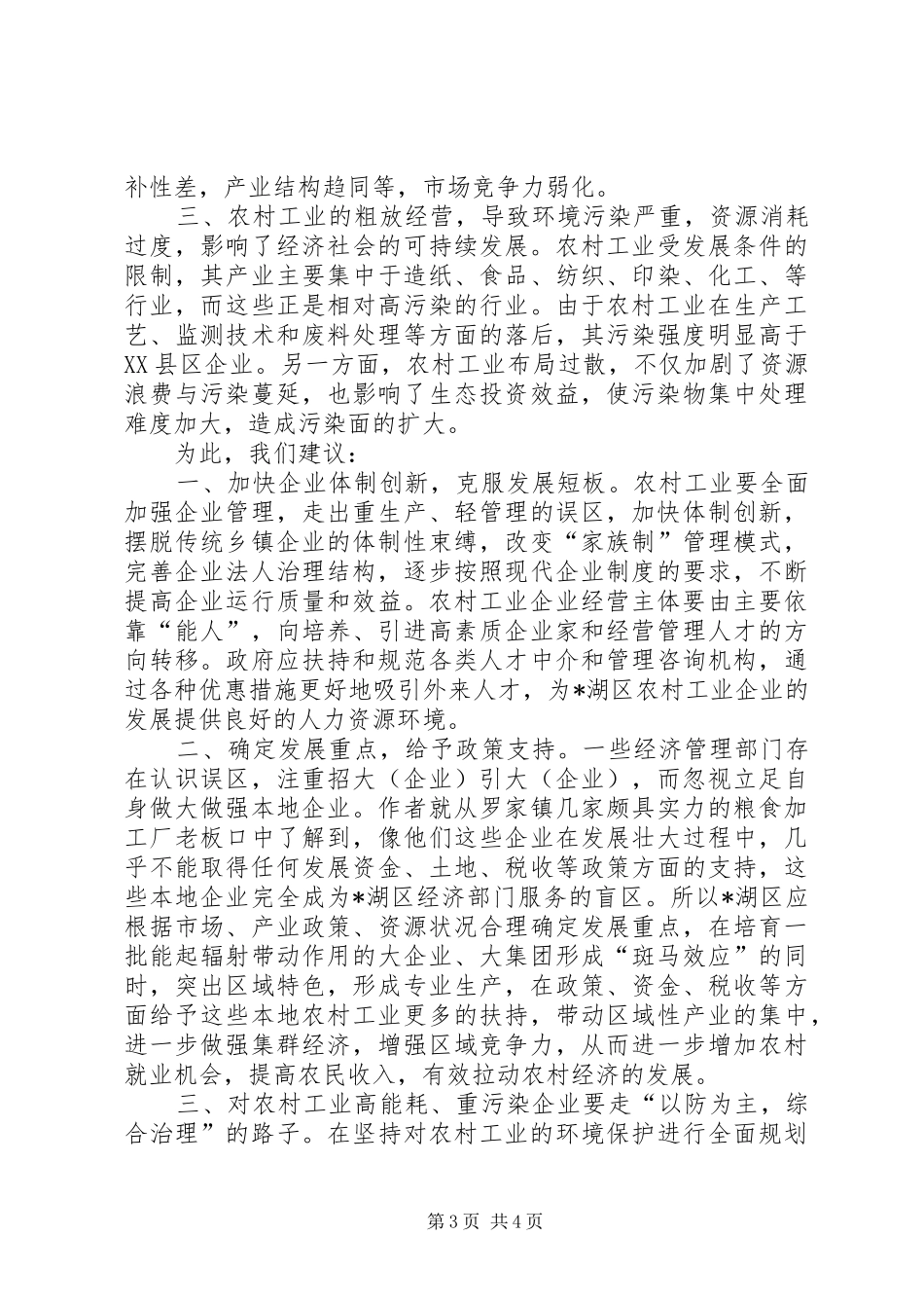 区新农村建设的调研报告_第3页