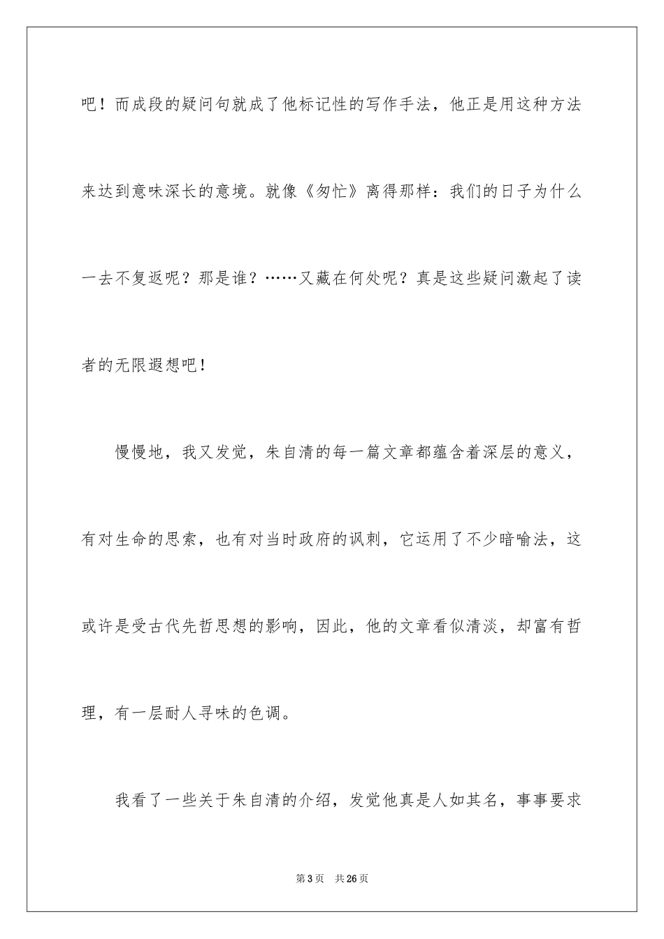 2024《匆匆》读后感_33_第3页