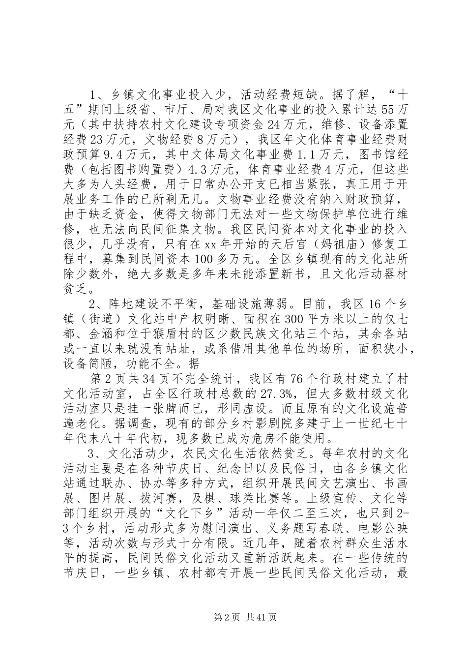 区新农村文化建设调研报告(多篇)_第2页