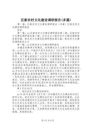 区新农村文化建设调研报告(多篇)