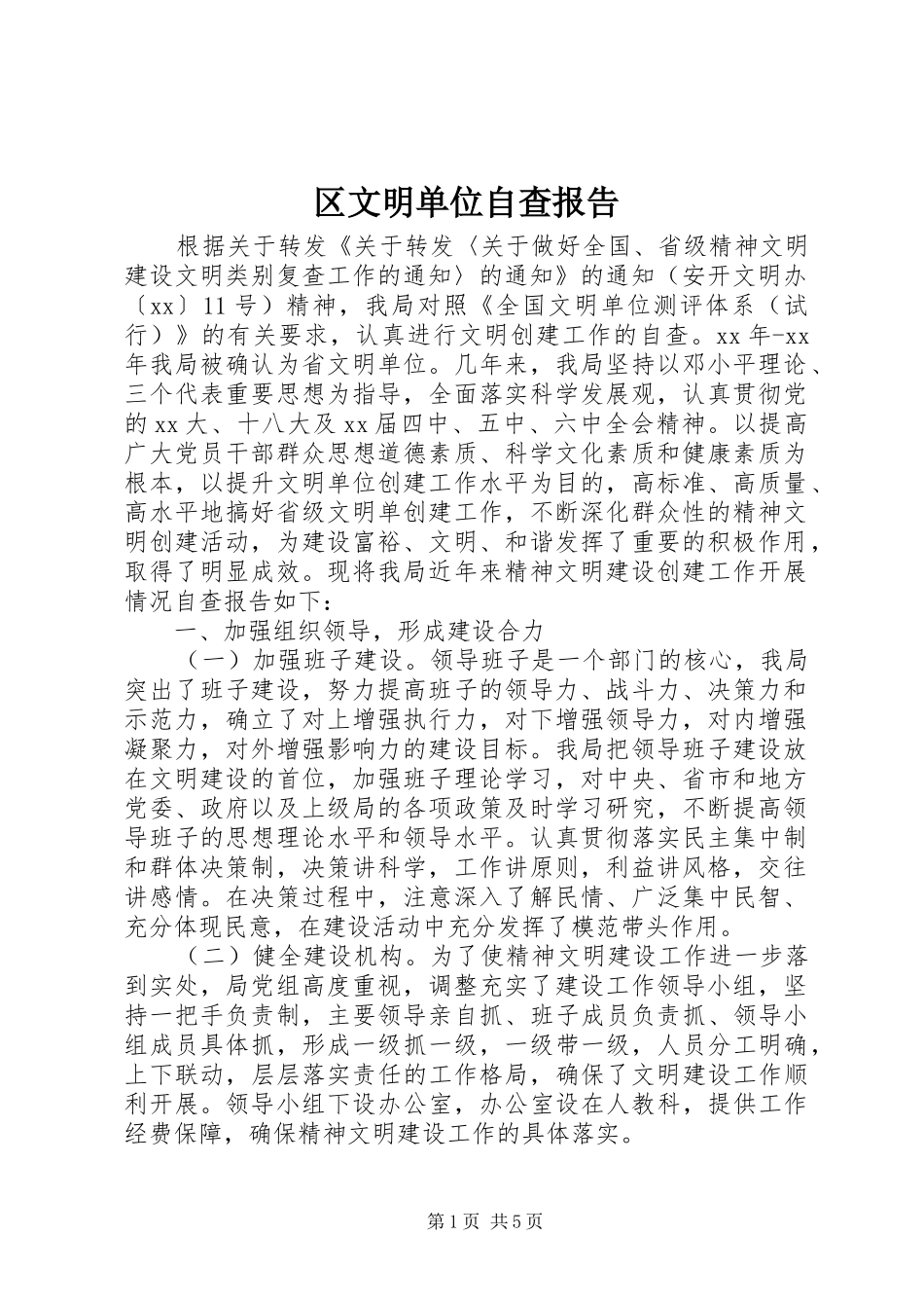 区文明单位自查报告_第1页