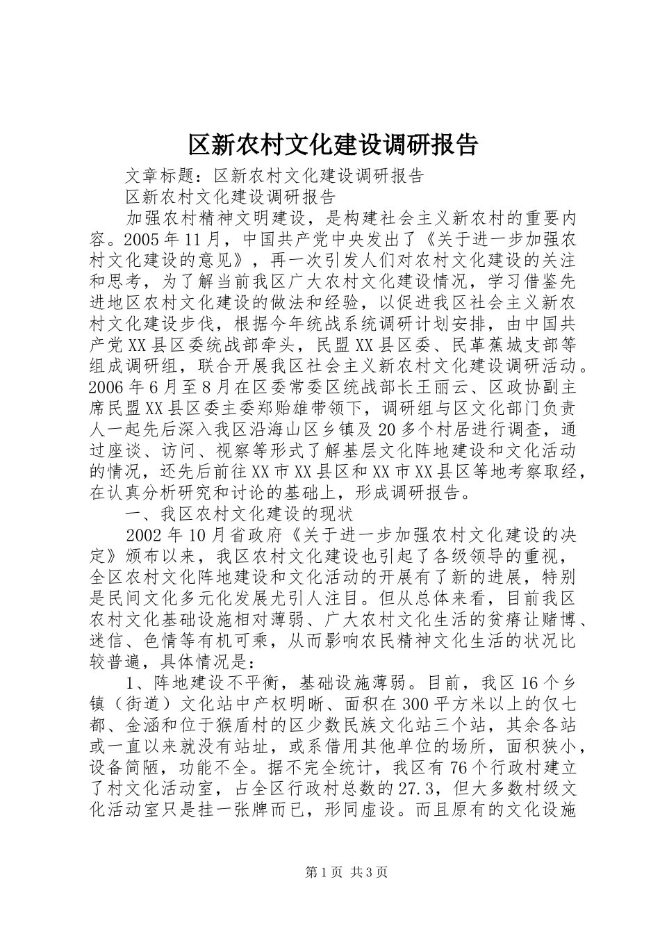 区新农村文化建设调研报告_第1页