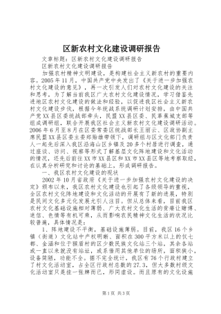 区新农村文化建设调研报告