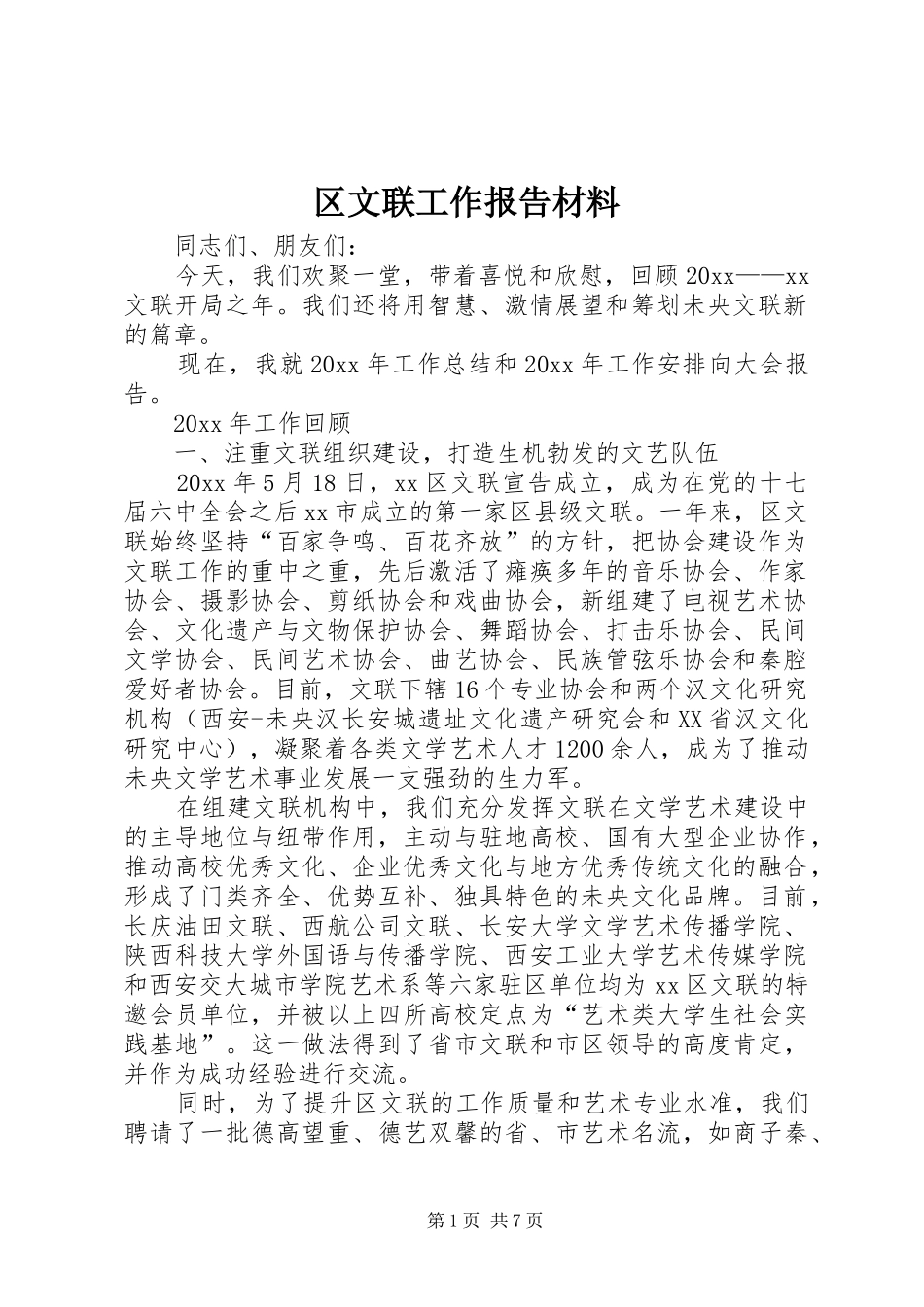 区文联工作报告材料_第1页