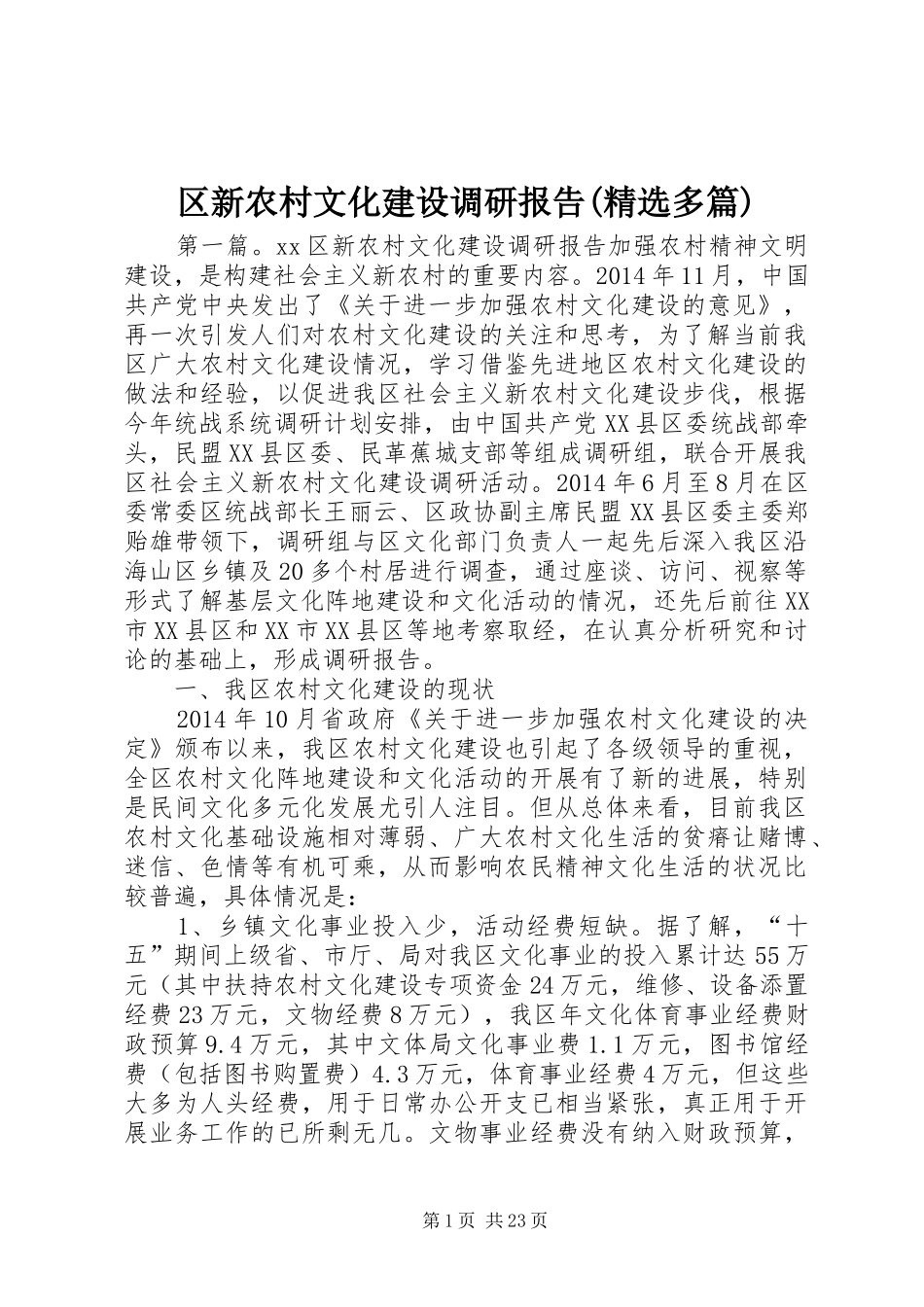 区新农村文化建设调研报告(精选多篇)_第1页