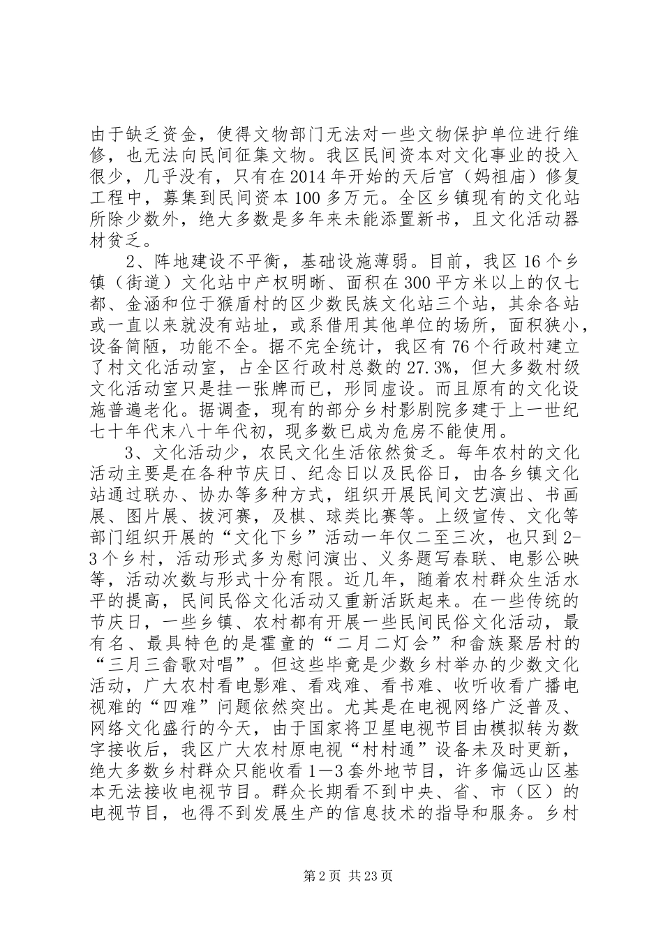 区新农村文化建设调研报告(精选多篇)_第2页