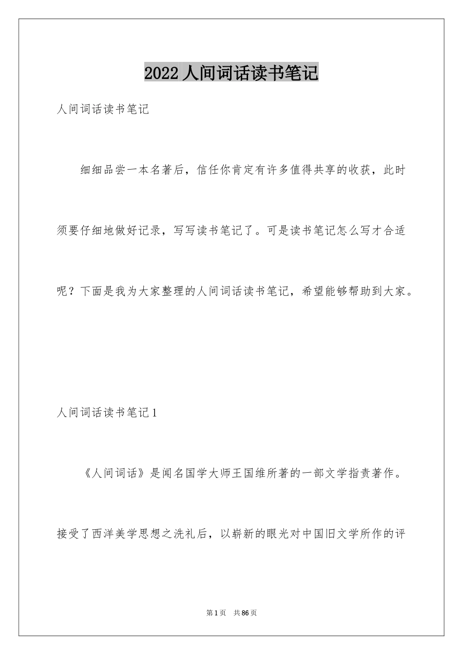 2024人间词话读书笔记_1_第1页