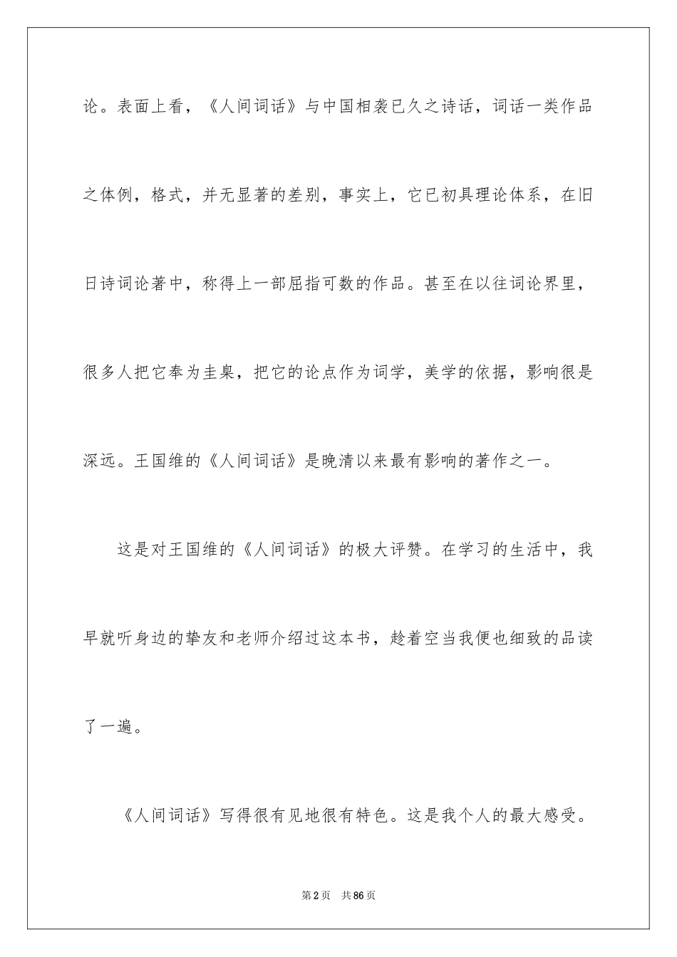 2024人间词话读书笔记_1_第2页