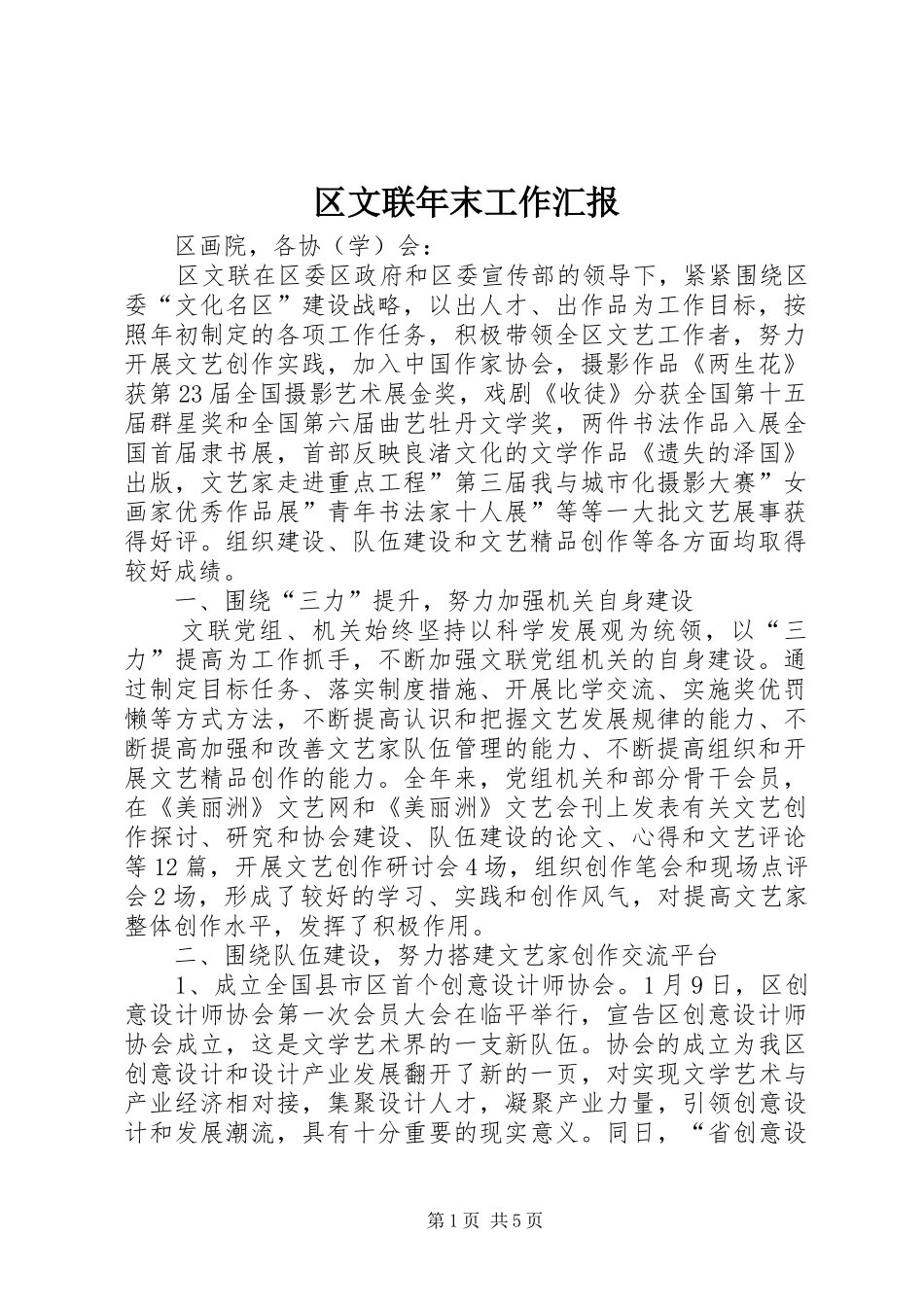 区文联年末工作汇报_第1页