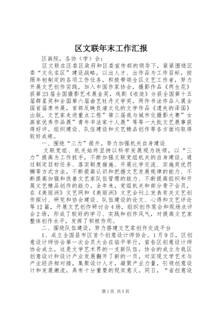 区文联年末工作汇报