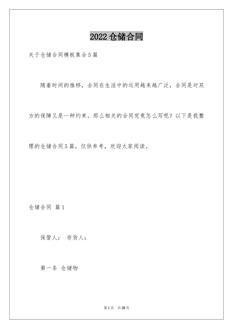 2024仓储合同_320_第1页