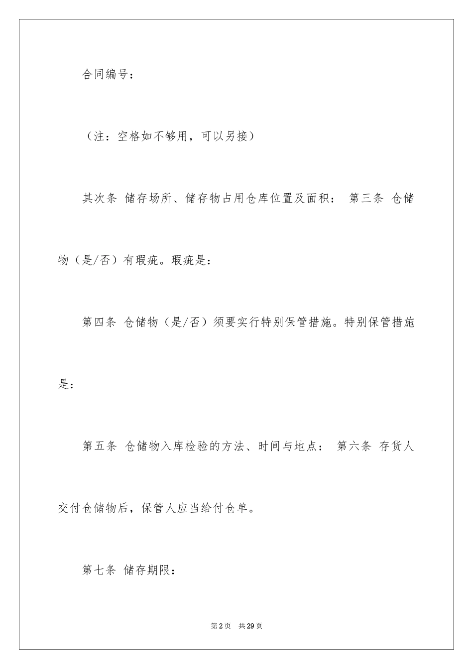 2024仓储合同_320_第2页