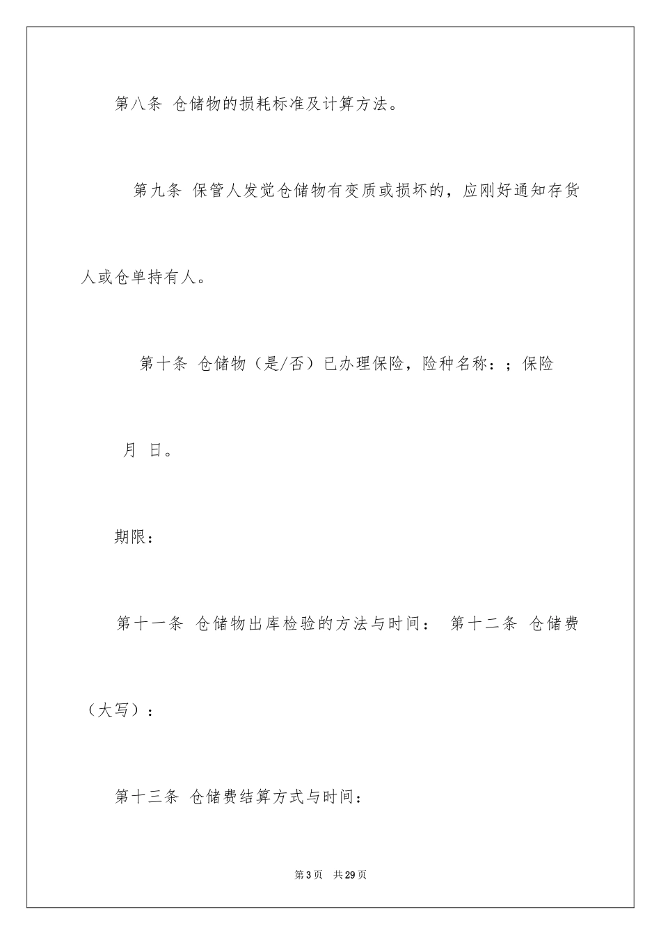 2024仓储合同_320_第3页