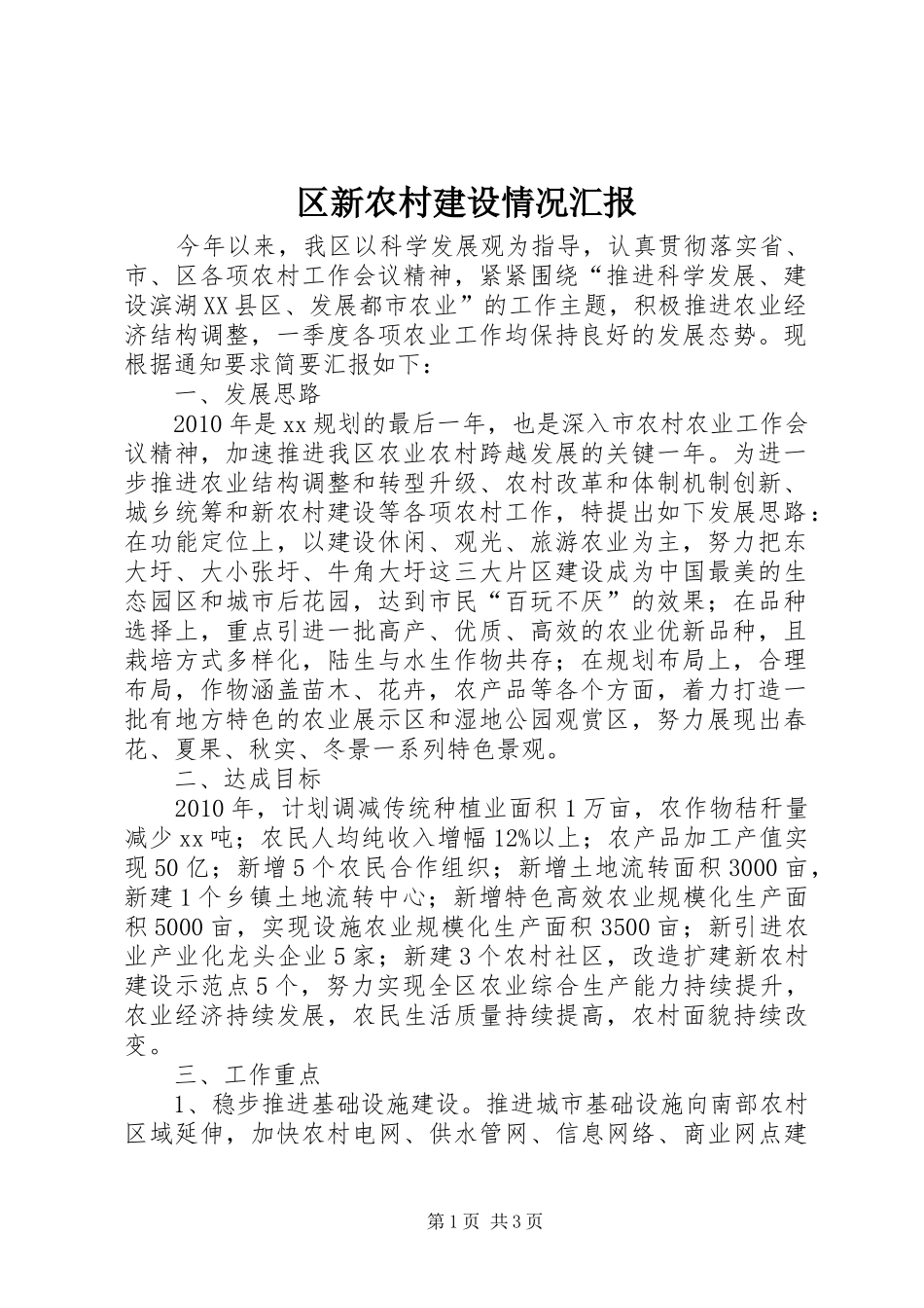 区新农村建设情况汇报_第1页