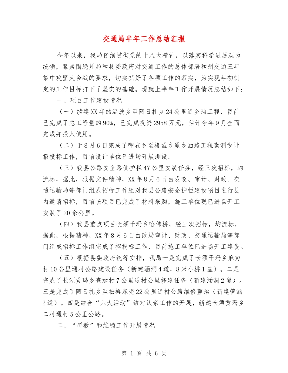 交通局半年工作总结汇报_第1页