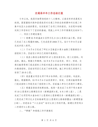 交通局半年工作总结汇报