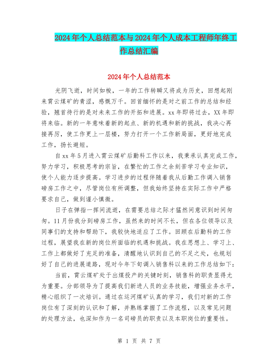 2024年个人总结范本与2024年个人成本工程师年终工作总结汇编_第1页