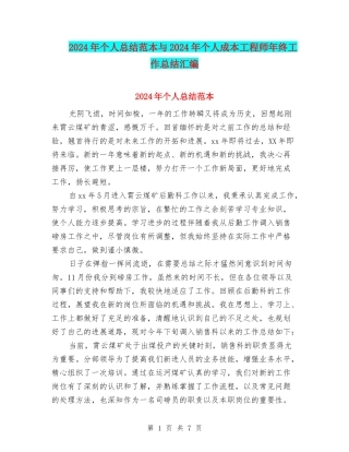 2024年个人总结范本与2024年个人成本工程师年终工作总结汇编