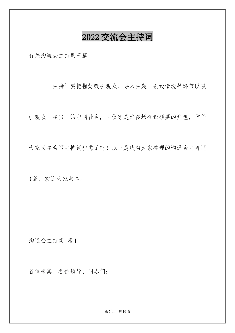 2024交流会主持词_32_第1页