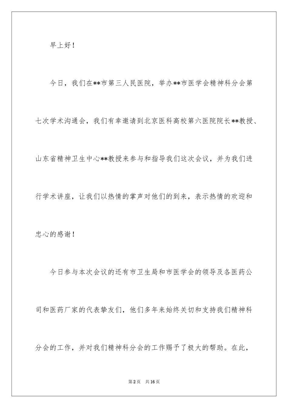 2024交流会主持词_32_第2页