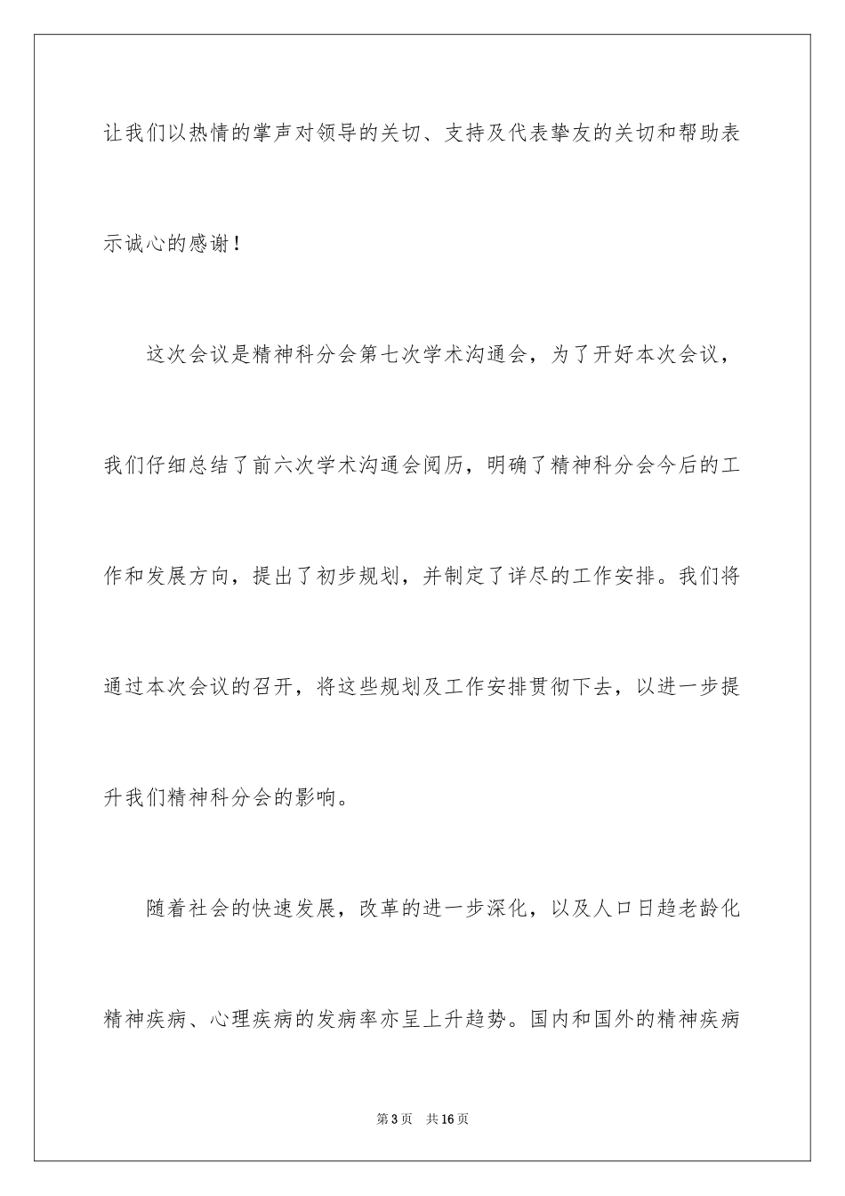 2024交流会主持词_32_第3页