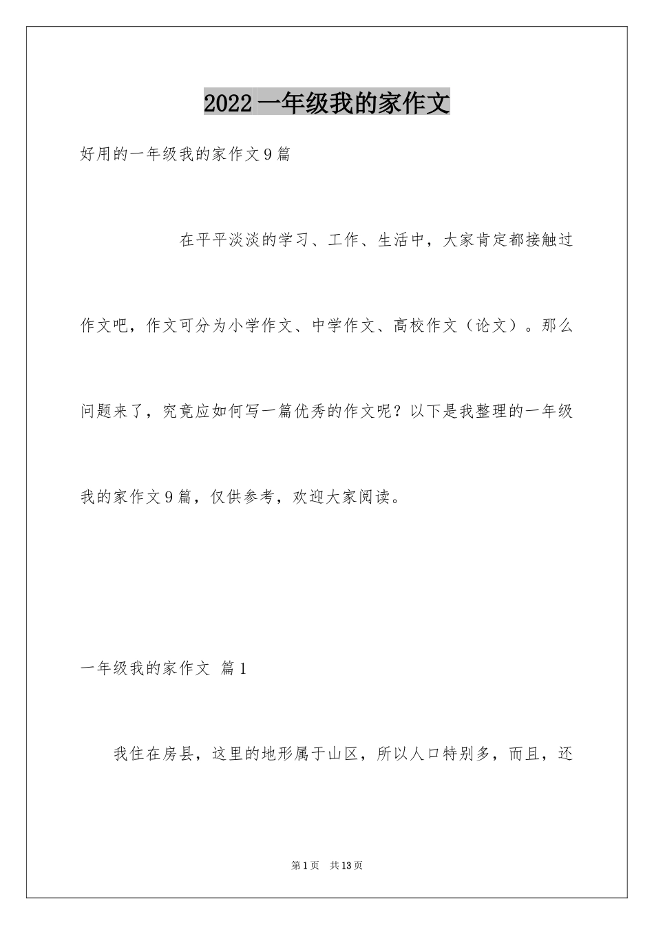 2024一年级我的家作文_63_第1页