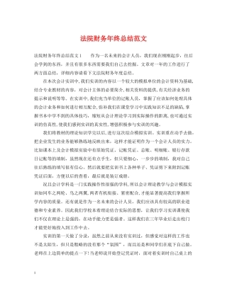 法院财务年终总结范文