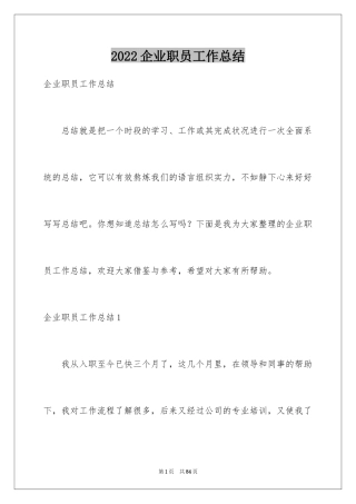 2024企业职员工作总结