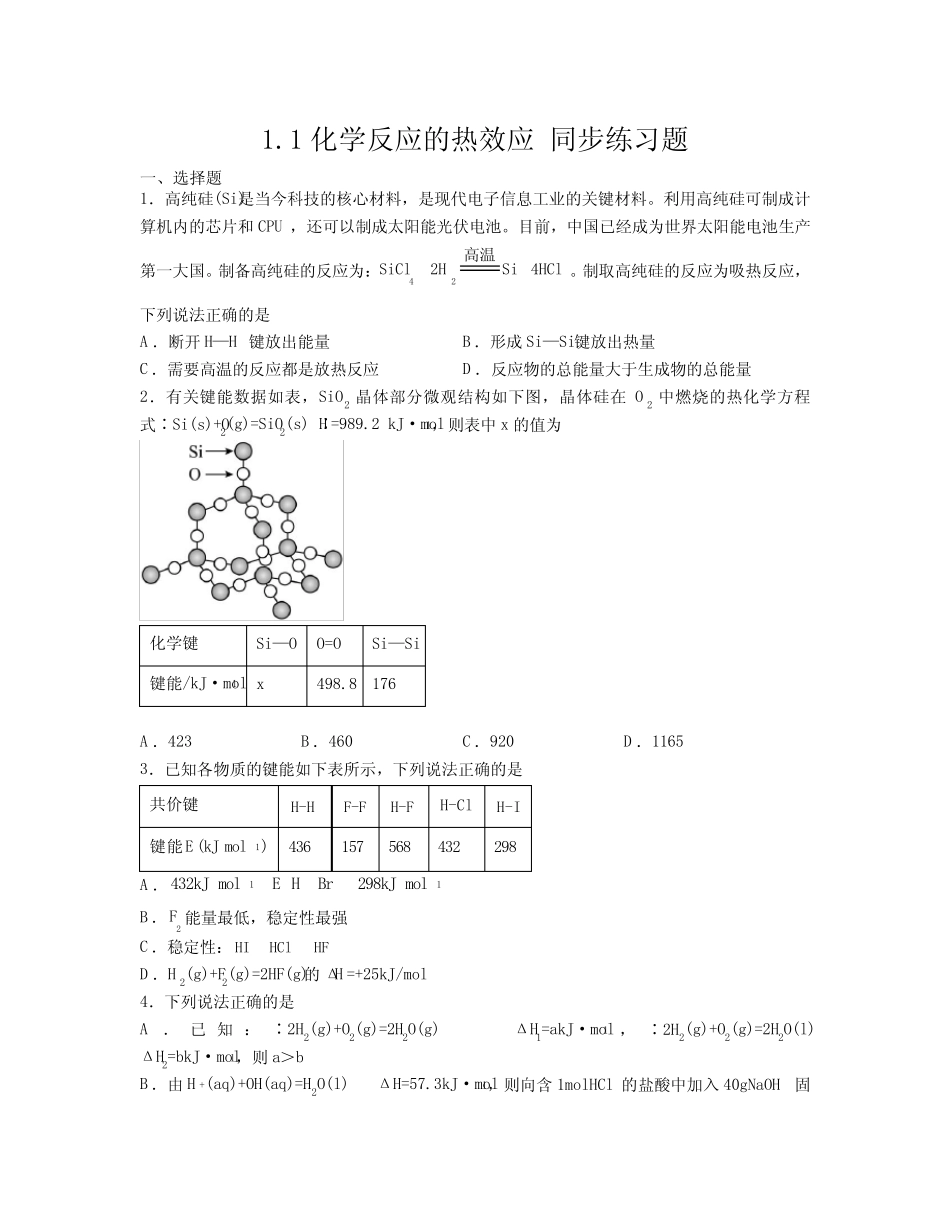 1.1化学反应的热效应练习题高二上学期化学人教版选择性必修1(5)_第1页