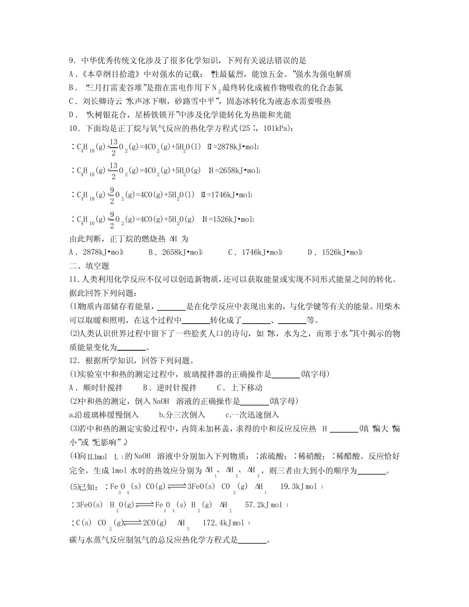 1.1化学反应的热效应练习题高二上学期化学人教版选择性必修1(5)_第3页