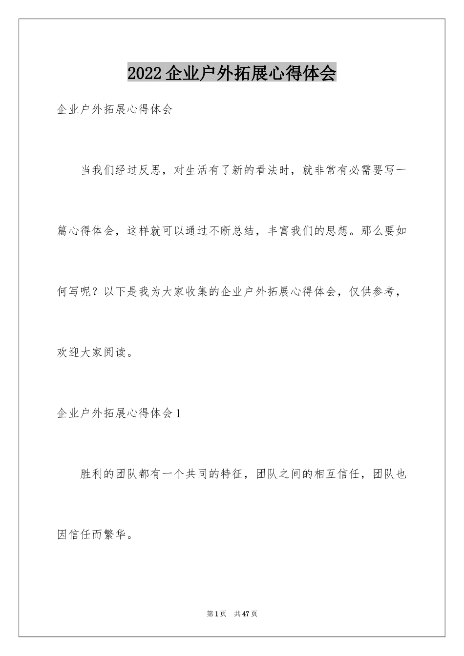 2024企业户外拓展心得体会_第1页