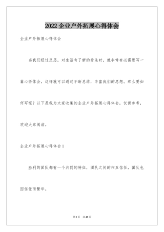 2024企业户外拓展心得体会