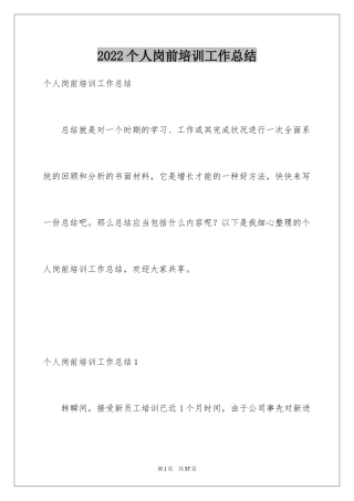 2024个人岗前培训工作总结