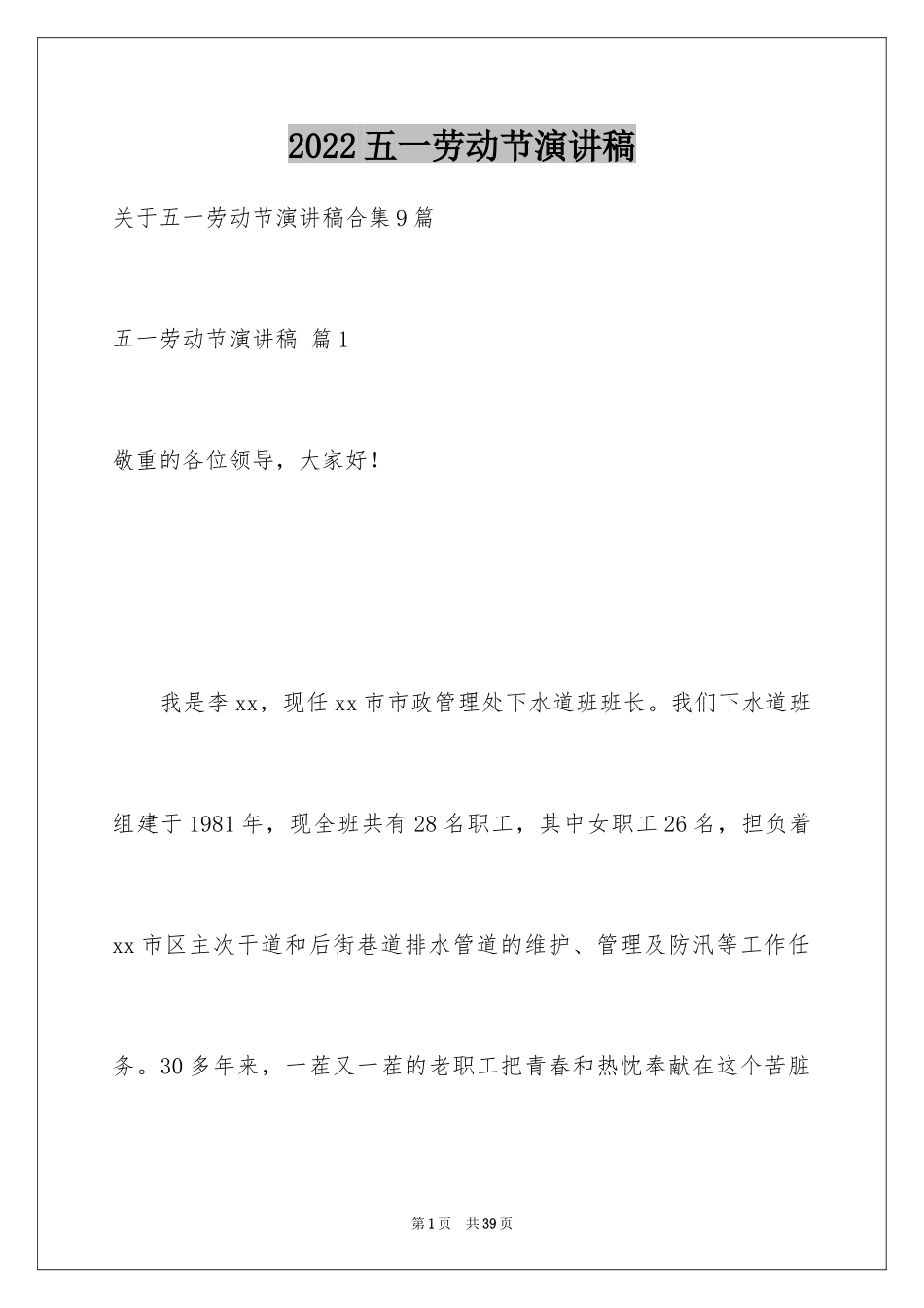 2024五一劳动节演讲稿_181_第1页