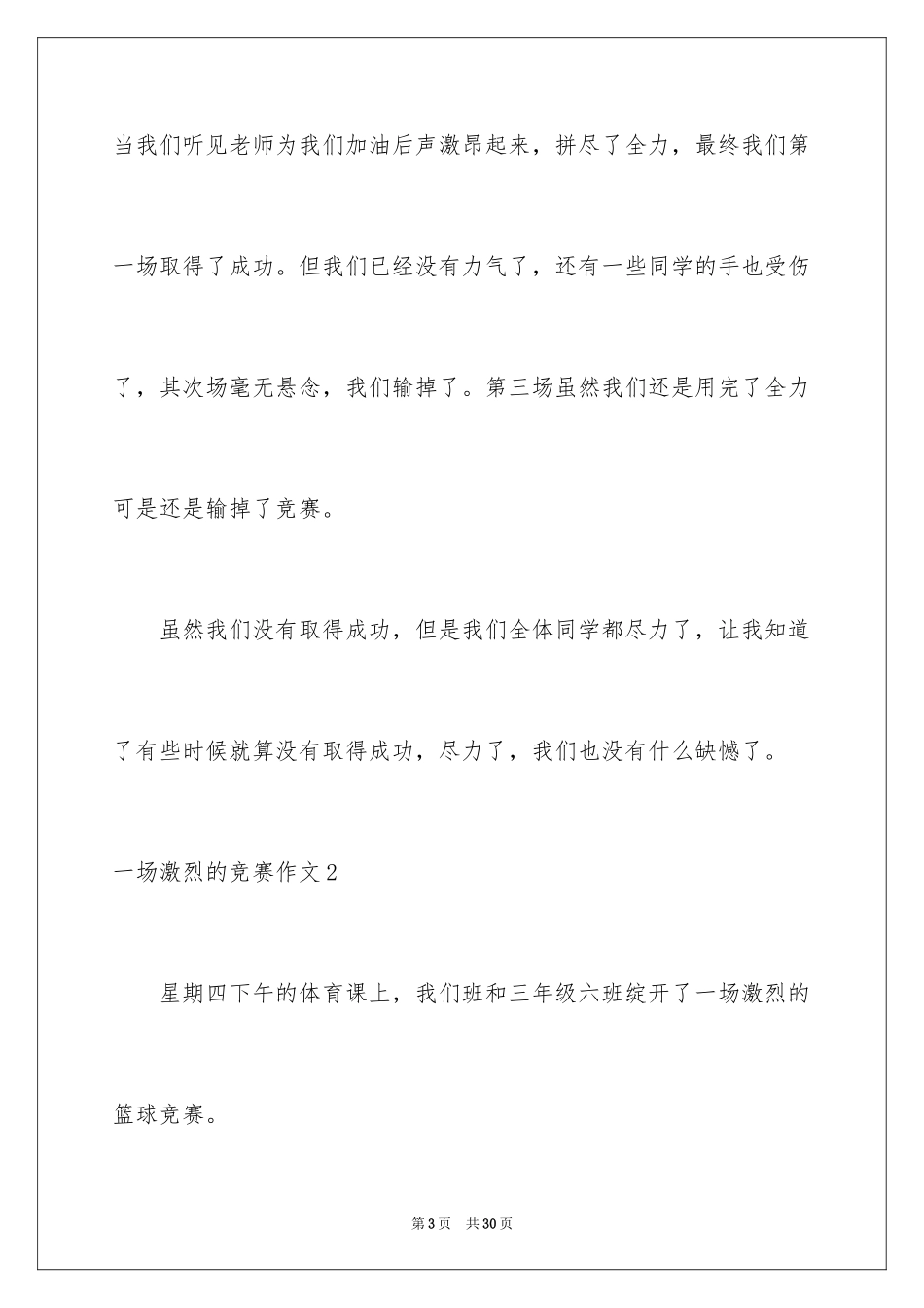 2024一场激烈的比赛作文_2_第3页
