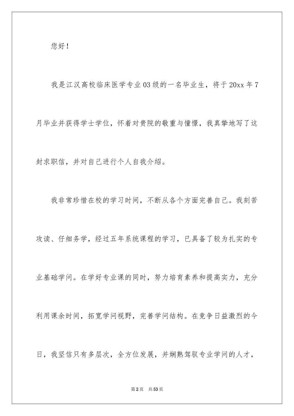 2024临床医学专业求职信_10_第2页