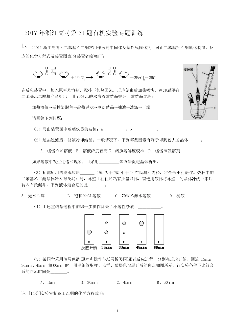 2017年浙江高考第31题有机实验专题训练_第1页