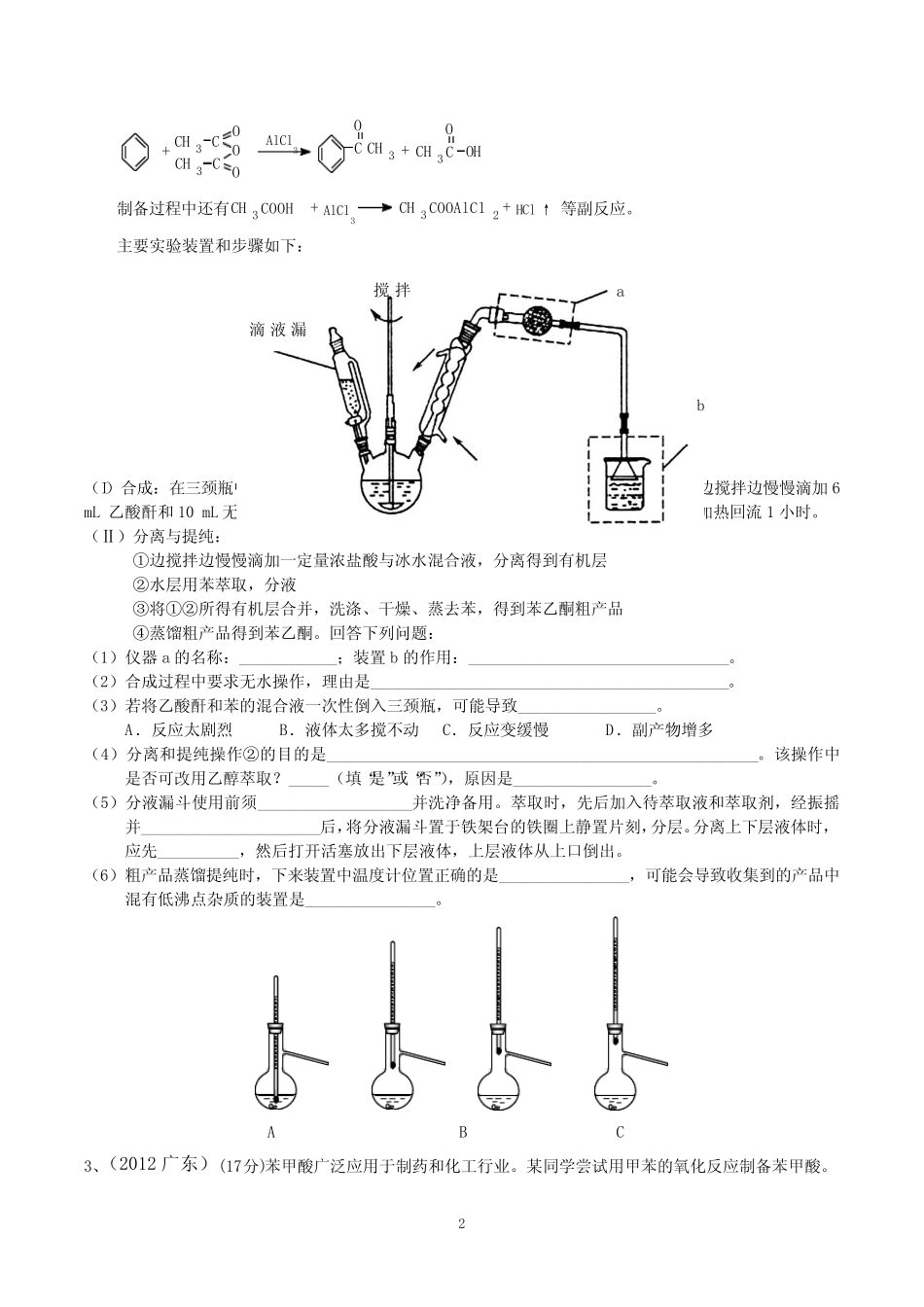 2017年浙江高考第31题有机实验专题训练_第2页
