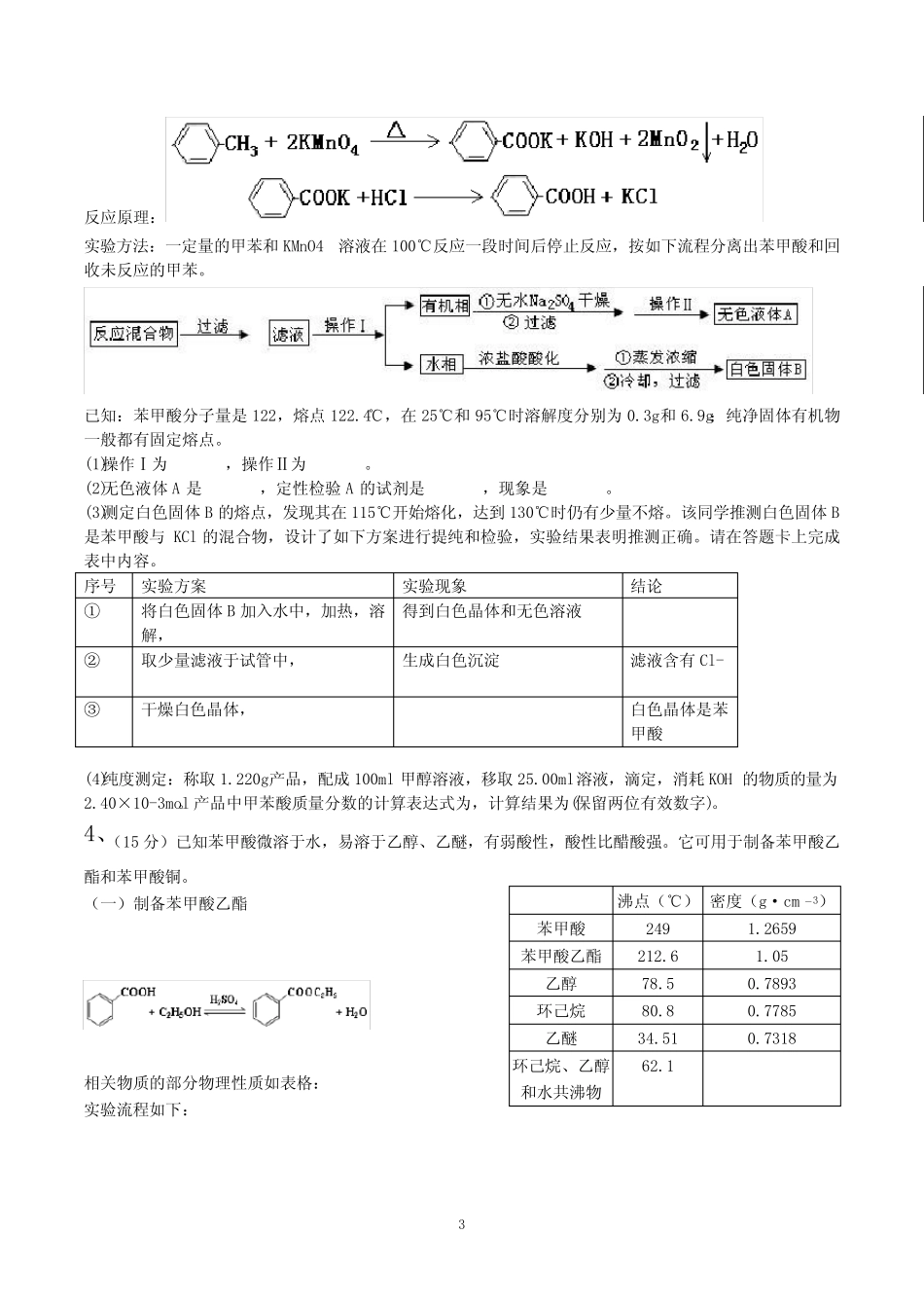 2017年浙江高考第31题有机实验专题训练_第3页