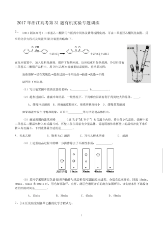 2017年浙江高考第31题有机实验专题训练