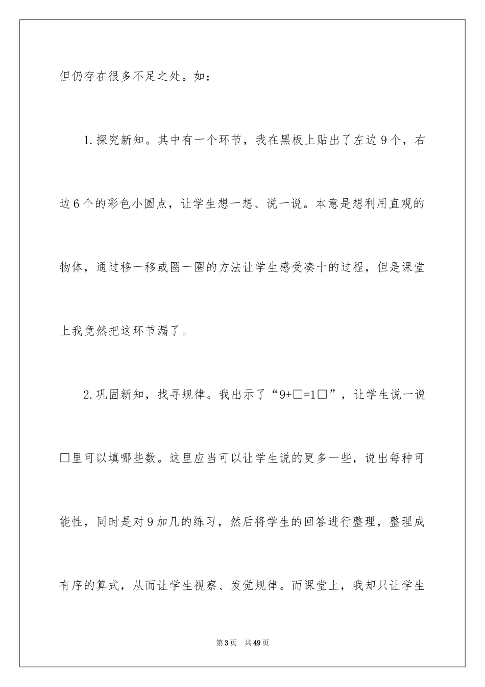 2024一年级数学《9加几》教学反思_2_第3页
