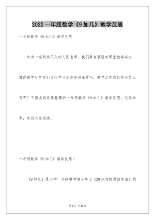 2024一年级数学《9加几》教学反思_2